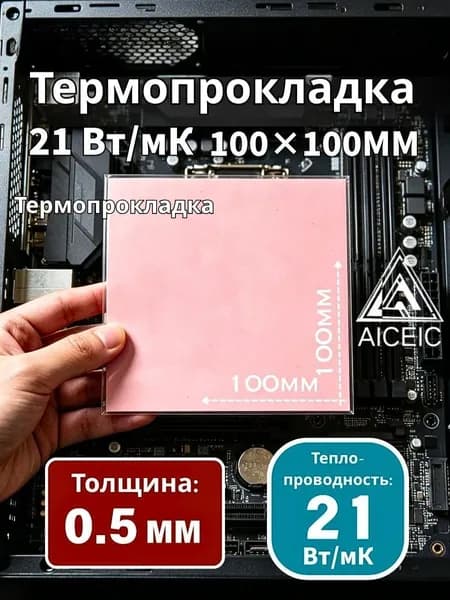 Термопрокладка AICEIC 21 Вт/мК 100 100 мм, толщина 0,5 мм, для ПК, ноутбуков, видеокарт, процессоров и SSD