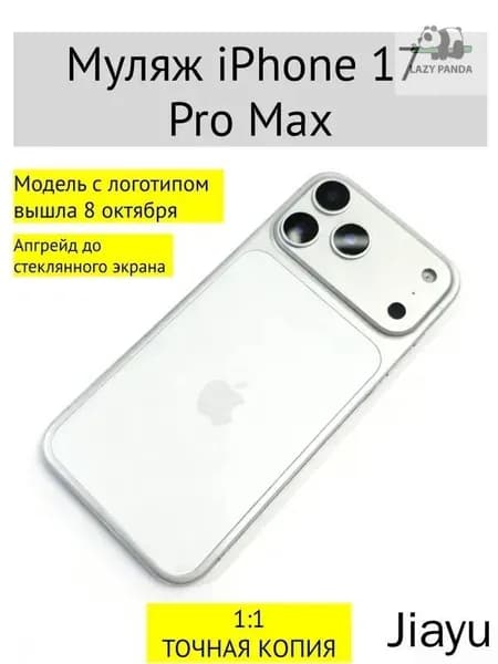 Муляж iPhone 17 PRO MAX-С ЛОГОТИПОМ-белое