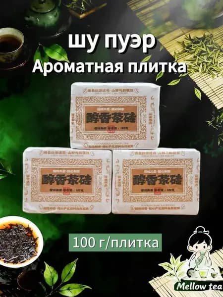 Ароматная плитка шу пуэра ,100 г