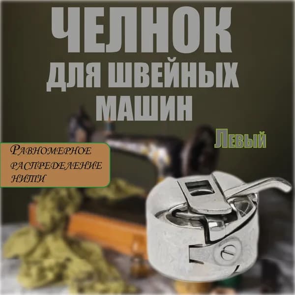 Челнок Шпульный Колпачок Для Швейных Машин (Левый)