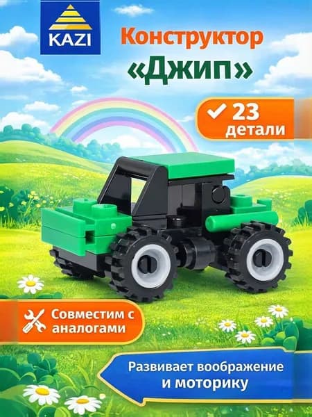 Конструктор "KAZI" 23 деталей "Джип" (KY85001)