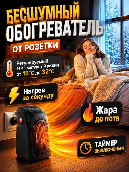 Электрический обогреватель для дома тепловентилятор ветерок