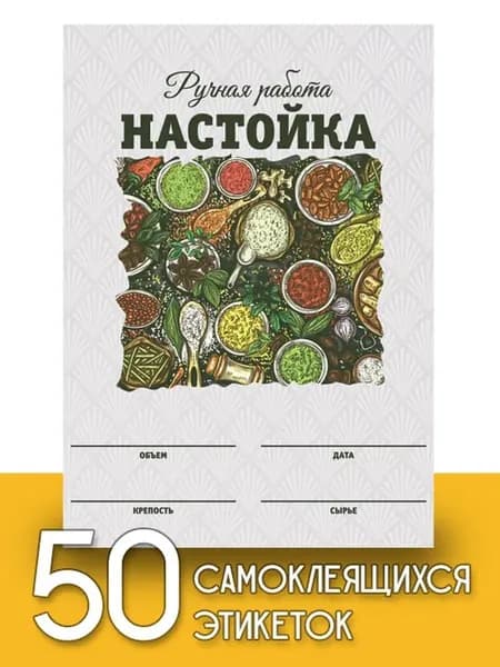 Этикетки "Настойка", 50 шт (акварель)