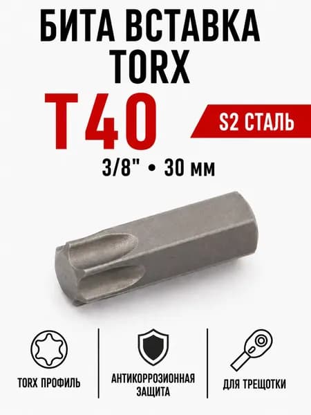 Бита вставка TORX T40 3/8", 30 мм, S2, Дело Техники 626140