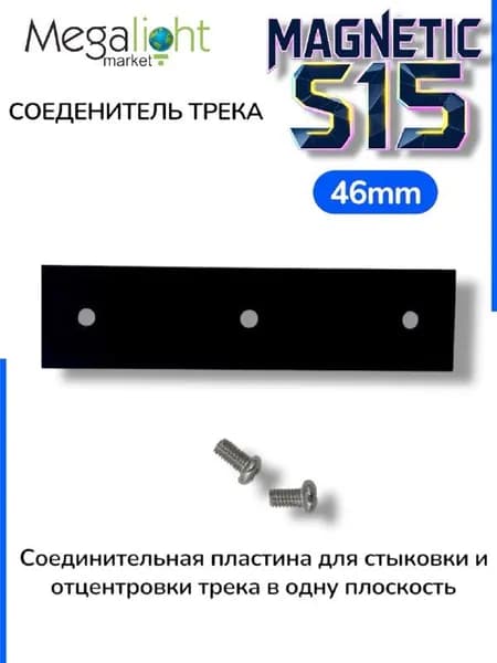 Прямой соединитель трек системы MAGNETIC S15 Black