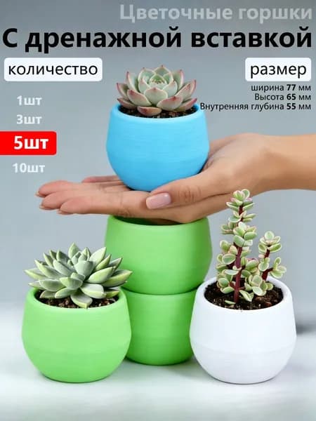 Горшок для цветов 6.5 см, 5 шт, цвет белый
