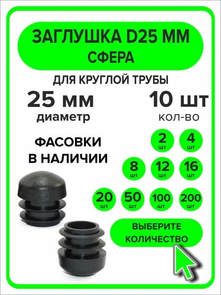 Заглушка 25мм Сфера внутренняя для круглой трубы, 10 шт
