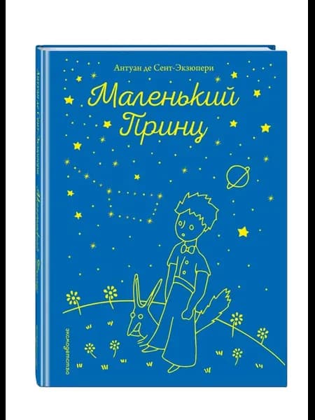 Маленький принц (рис. автора)
