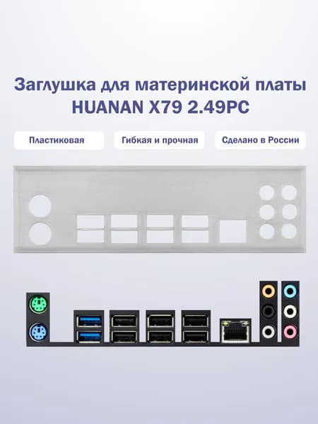 Заглушка для компьютерного корпуса к материнской плате HUANAN X79 2.49PC прозрачная