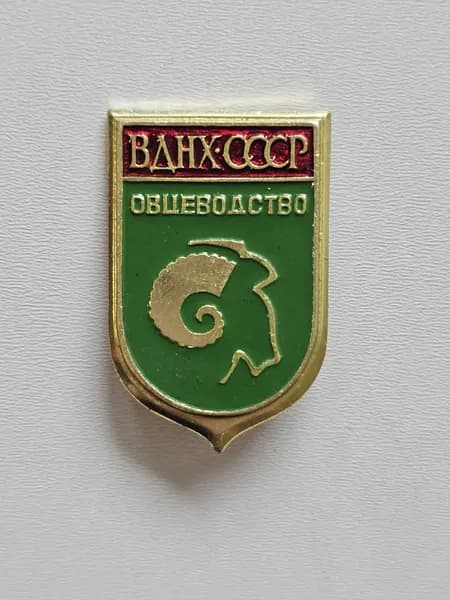 Значок ВДНХ СССР Овцеводство
