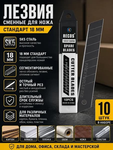Лезвия сменные для канцелярского ножа 18 мм, SK5 сталь, 10 шт.