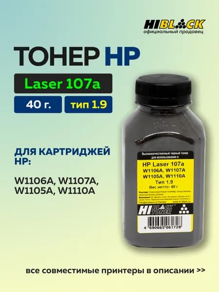 Тонер HP Laser 107а (W1106A, W1107A, W1105A, W1110A), Тип 1.9, Bk, 40 г, банка