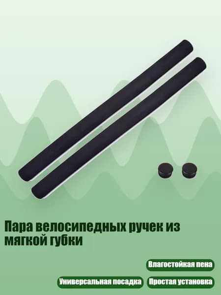 Пара велосипедных ручек из мягкой губки, - 500mm