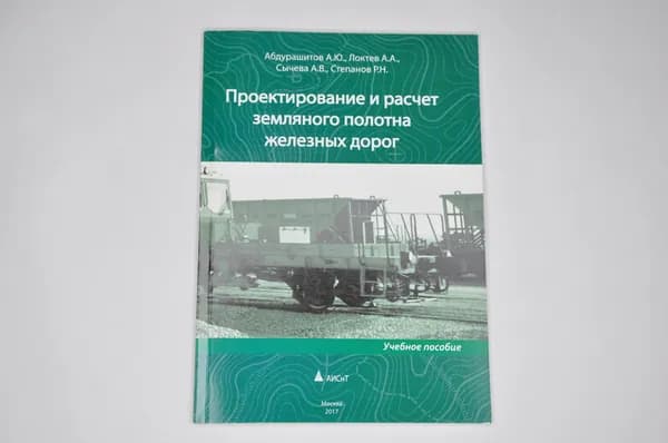 Проектирование и расчет земляного полотна железных дорог