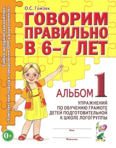Говорим правильно в 6-7 лет. Альбом 1 упражнений по обучению грамоте в подготовительной группе | Гомзяк Оксана Степановна