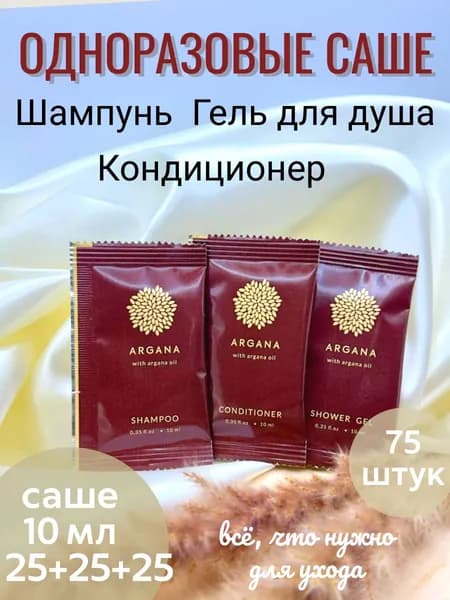 Набор саше шампунь, гель для душа и кондиционер Аргана 75 штук
