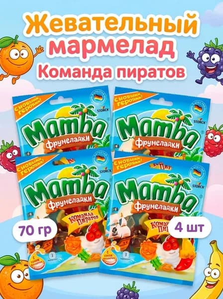 Мармелад Mamba Фрумеладки Команда пиратов, 4 шт по 70 г