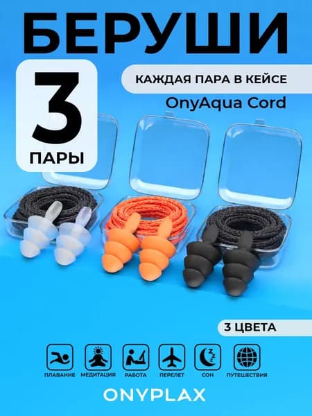 Беруши для сна Onyplax, со шнурком, многоразовые, для плавания, силиконовые, 6 шт, каждая пара в кейсе, противошумные