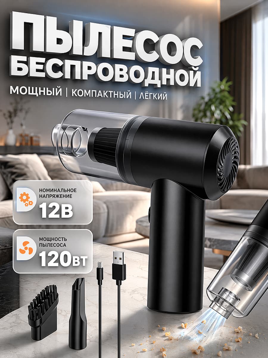 Беспроводной ручной пылесос 12В, мощность 120 Вт, компактный портативный очиститель для дома и авто, в комплекте насадки для щелей и мягкой щётки, USB Type-C зарядка
