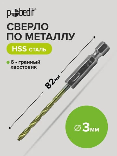 Сверло по металлу 3 х 82 мм нитрид титан, Pobedit(Победит)