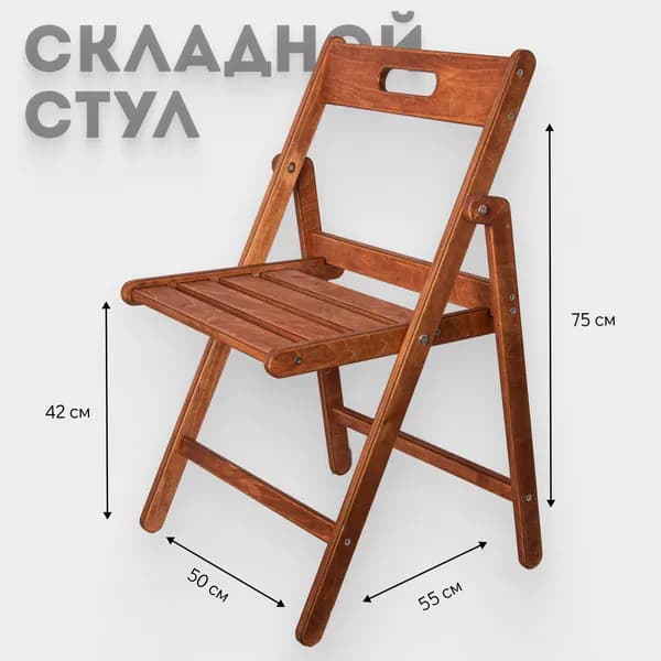 Стул деревянный складной, цвет "Орех"