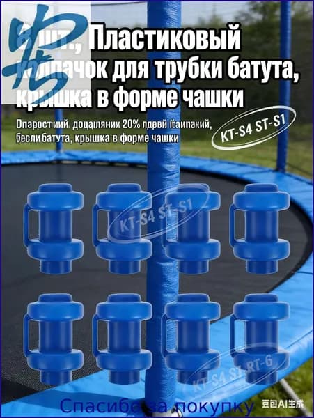8 шт., Пластиковый колпачок для трубки батута, крышка в форме чашки