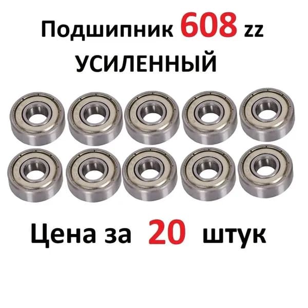 Подшипник 608z, 8х22х7, УСИЛЕННЫЙ, СПЗ-64