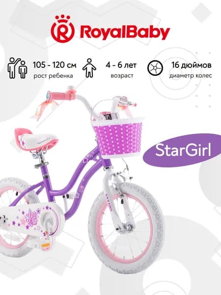 Велосипед детский двухколесный RoyalBaby Старгел (StarGirl) 16 дюймов рост 105-120 см для девочки 4 года, 5 лет, 6 лет