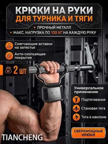 Крюки для турника, максимальный вес пользователя: 150 кг