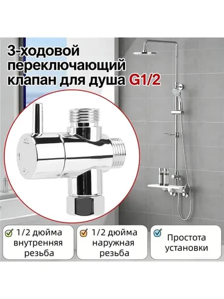Дивертор для смесителя в ванной для душевой системы G1 2