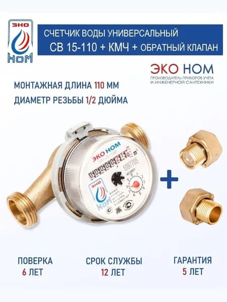 Счетчик для воды универсальный ЭКО НОМ СВ 15-110 с КМЧ 1/2", с обратным клапаном