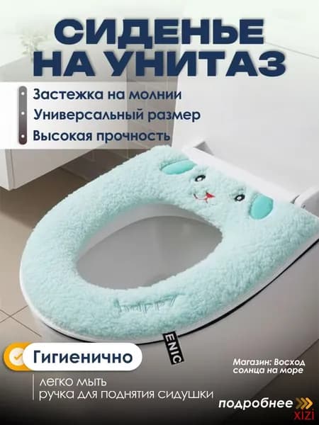 Мягкое сиденье для унитаза/мягкий чехол на молнии/накладка для унитаза Барашек(небесно-голубой)