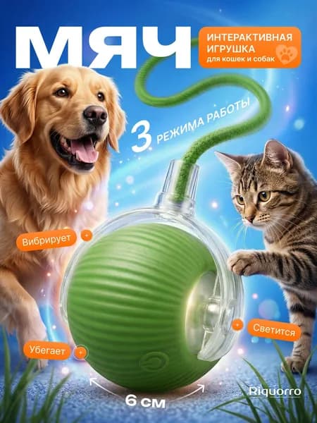 Интерактивная игрушка для кошек и собак, умный мячик с хаотичными движениями.