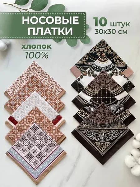 Носовые платки мужские хлопок 10 шт 30х30 см