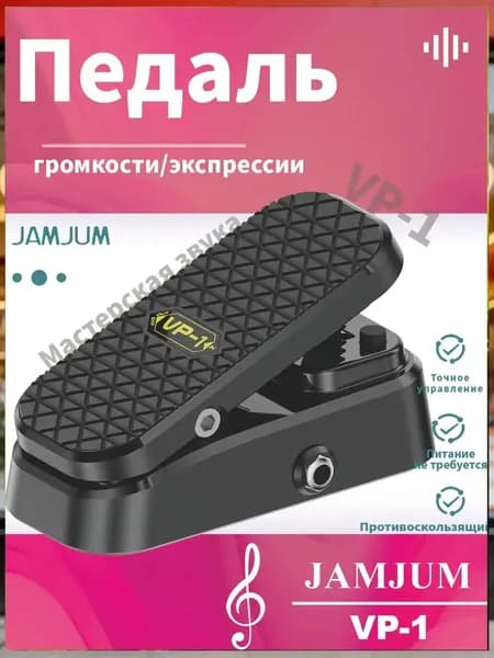 Пассивная педаль громкости и экспрессии JAMJUM VP-1 антискольжение (бесшумная, без батареек)