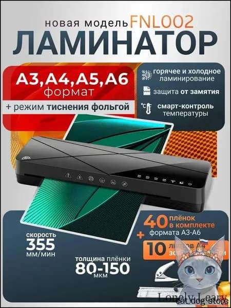 Пакетный ламинатор FNL002, формат A3+, черный