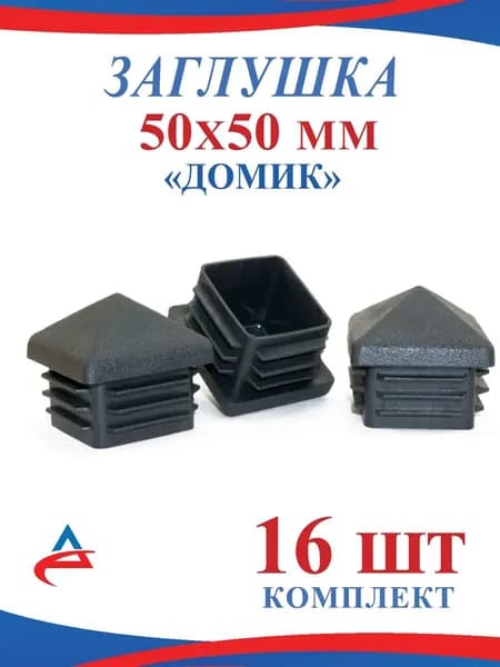 Заглушка для профильной трубы 50х50 Домик- 16 шт.