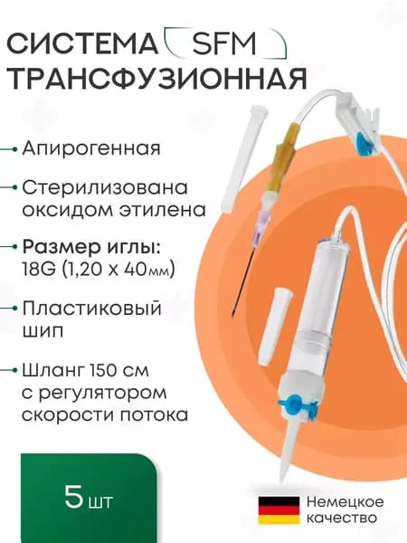 Система Трансфузионная для переливания крови (пластик. шип), игла 1,20 х 40 - 18G, SFM, 5 шт, Германия