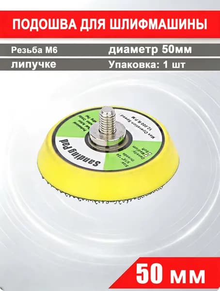 Сменная подошва 50 мм для шлифмашинки