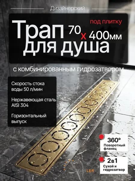 Трап для душа под плитку 70*400 мм золотой дизайнерский