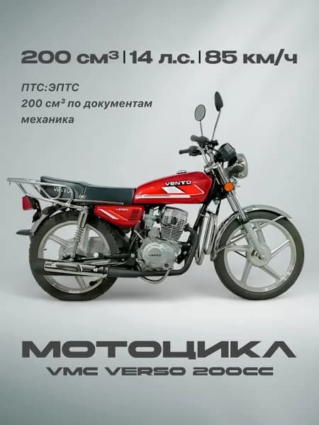 Мотоцикл VMC VERSO 200сс (ЭПТС, 14л.с, 85км/ч, кпп 4 по кругу, г.п. 150кг, цвет красный) / мотоцикл для взрослых бензиновый