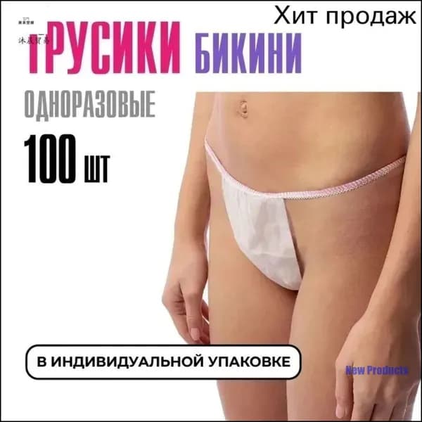 Набор премиум одноразовых женских трусиков бикини, 100 штук белого цвета для массажа, солярия и эпиляции из спанбонда, размерный ряд 4454