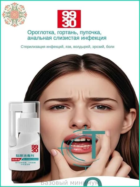 Дезинфицирующий спрей 9930 для слизистых рта, носа, ушей, конъюнктивит, воспаления, 30 мл