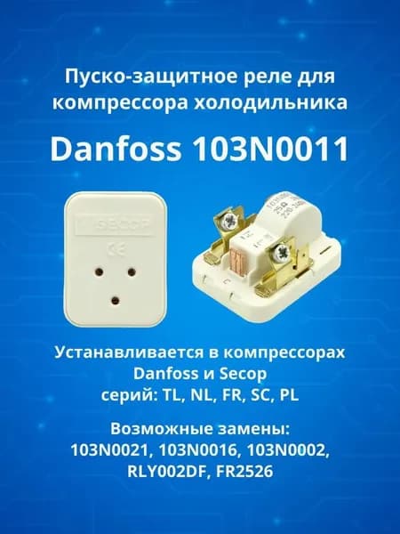 Реле пусковое для холодильника Danfoss 103N0011 (2.53.050.21) (RLY002DF)