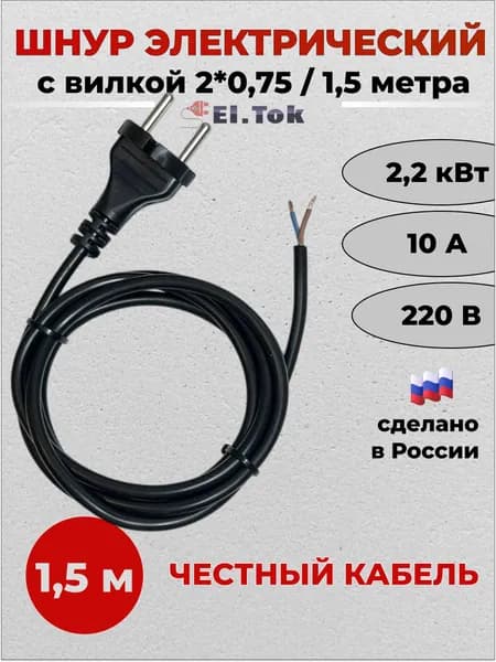 Сетевой шнур с вилкой, ПВС 2х0.75, 1.5 метра, черный, кабель, провод с вилкой, переноска