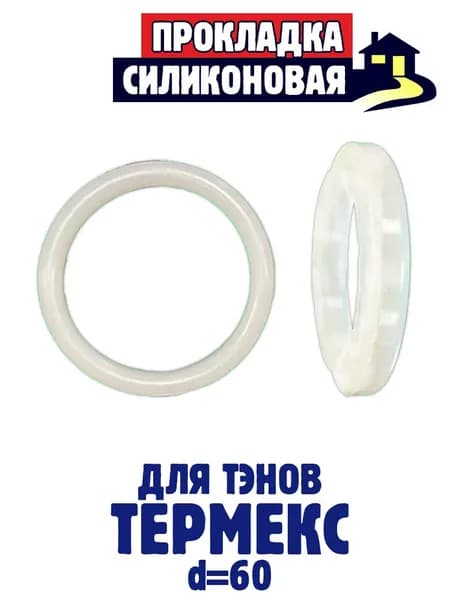 Прокладка(силиконовая) для Thermex с фланцем 65мм.