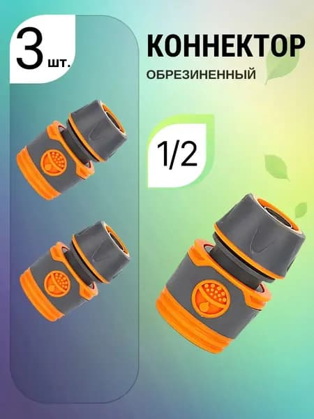 Коннектор для шланга, Пластик
