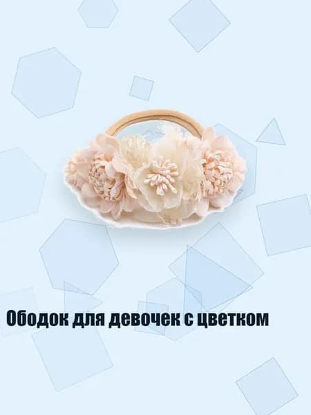 Ободок для девочек с цветком, 7