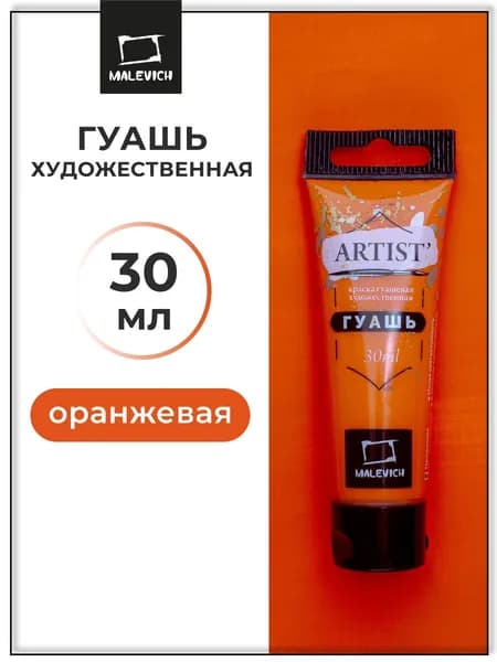 Гуашь художественная для рисования Малевичъ, оранжевая PO34, туба 30 мл, гуашевая краска в тюбиках поштучно