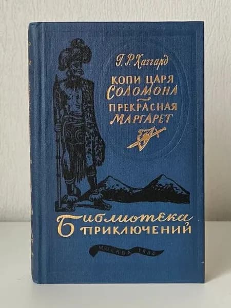 Копи царя Соломона. Прекрасная Маргарет Хаггард Генри Райдер | Хаггард Генри Райдер